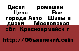 Диски R16 (ромашки) › Цена ­ 12 000 - Все города Авто » Шины и диски   . Московская обл.,Красноармейск г.